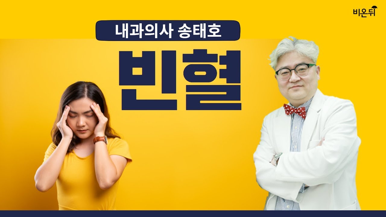 [닥튜버] 동네의사 송태호의 빈혈 1부 - 송내과의원 송태호 원장