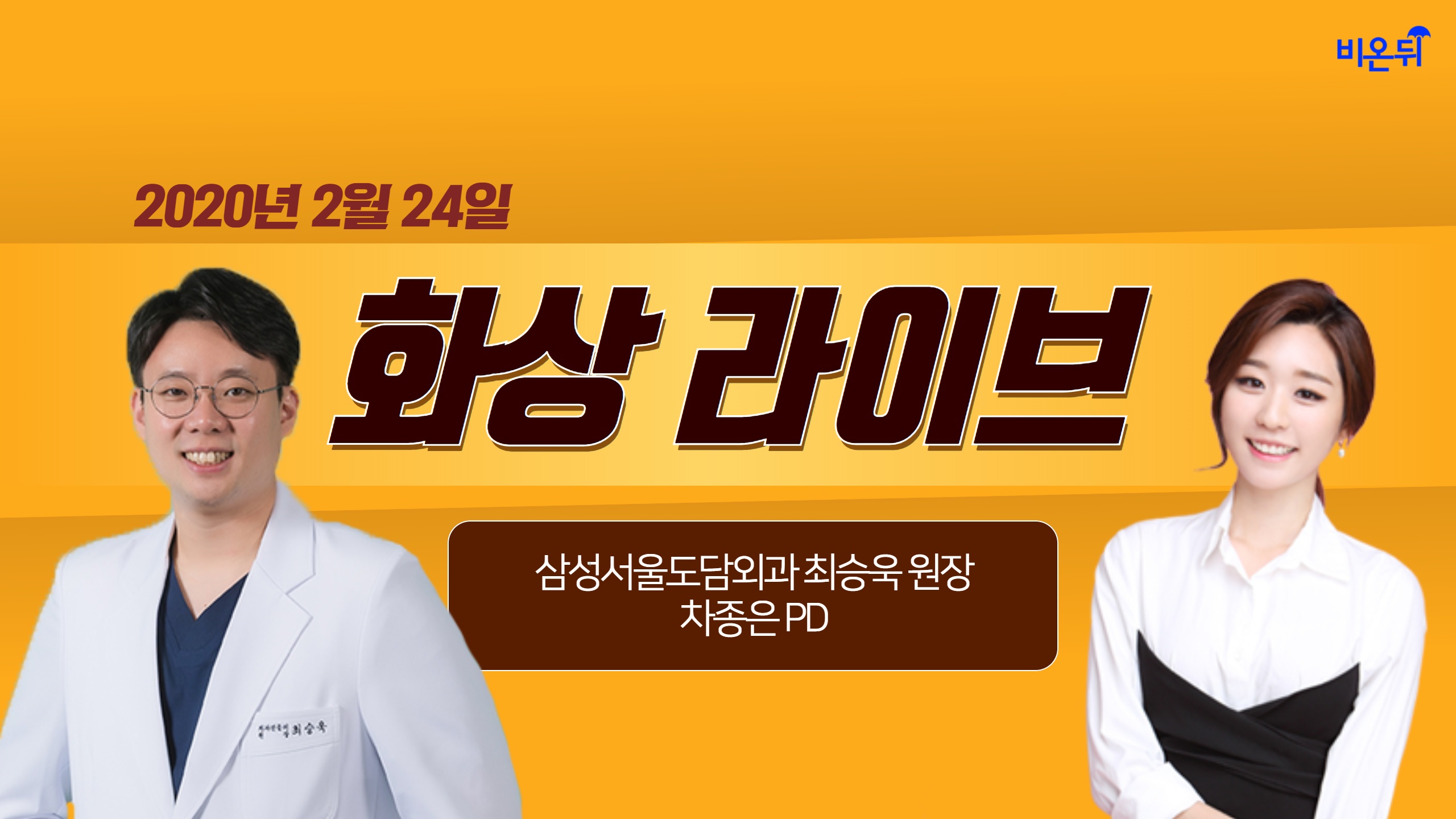 [닥튜버] 집에서 화상을 입었다면 어떻게 대처 해야 할까? -삼성서울도담외과 최승욱 원장&차종은PD