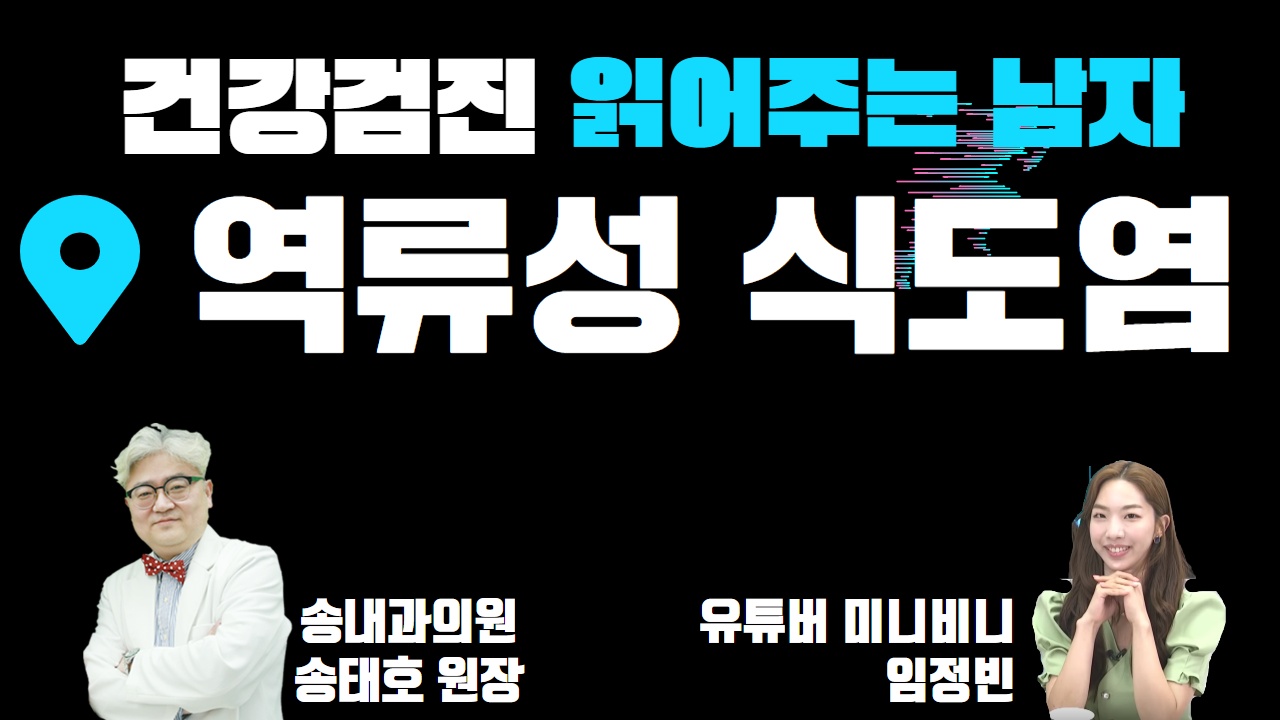 [건강검진 읽어주는 남자] 역류성 식도염 (송내과의원 송태호 원장 & 유튜버 미니비니 임정빈)