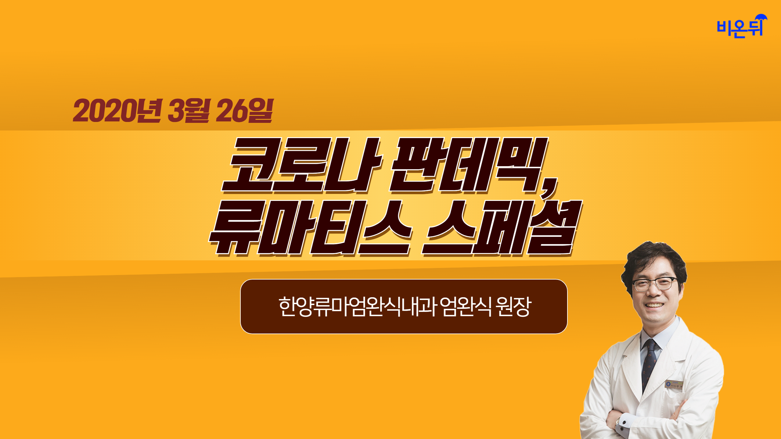 코로나 판데믹, 류마티스 스페셜(한양류마엄완식내과 엄완식 원장)