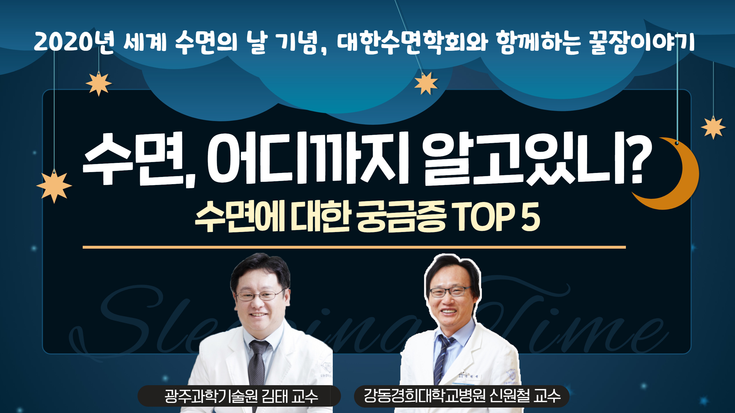 [라이브] 대한수면학회와 함께하는 꿀잠이야기 수면, 어디까지 알고있니? 수면에 대한 궁금증 TOP5