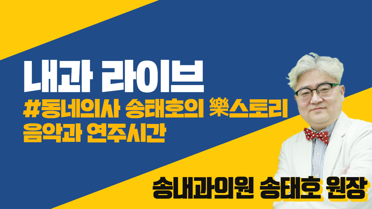 [라이브] 송태호의 樂 story-음악과 연주시간(송내과의원 송태호 원장)