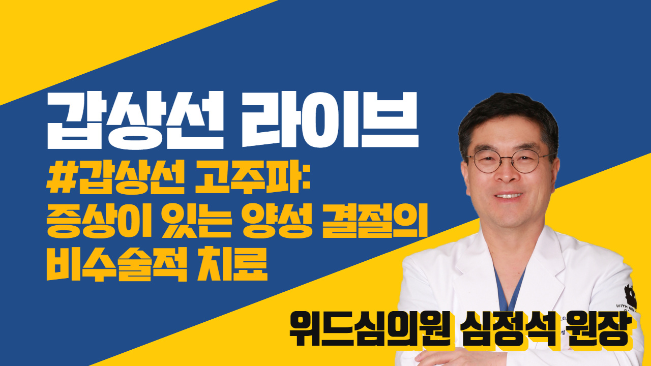 [라이브] 갑상선 고주파: 증상이 있는 양성 결절의 비수술적 치료 (위드심의원 심정석 원장)