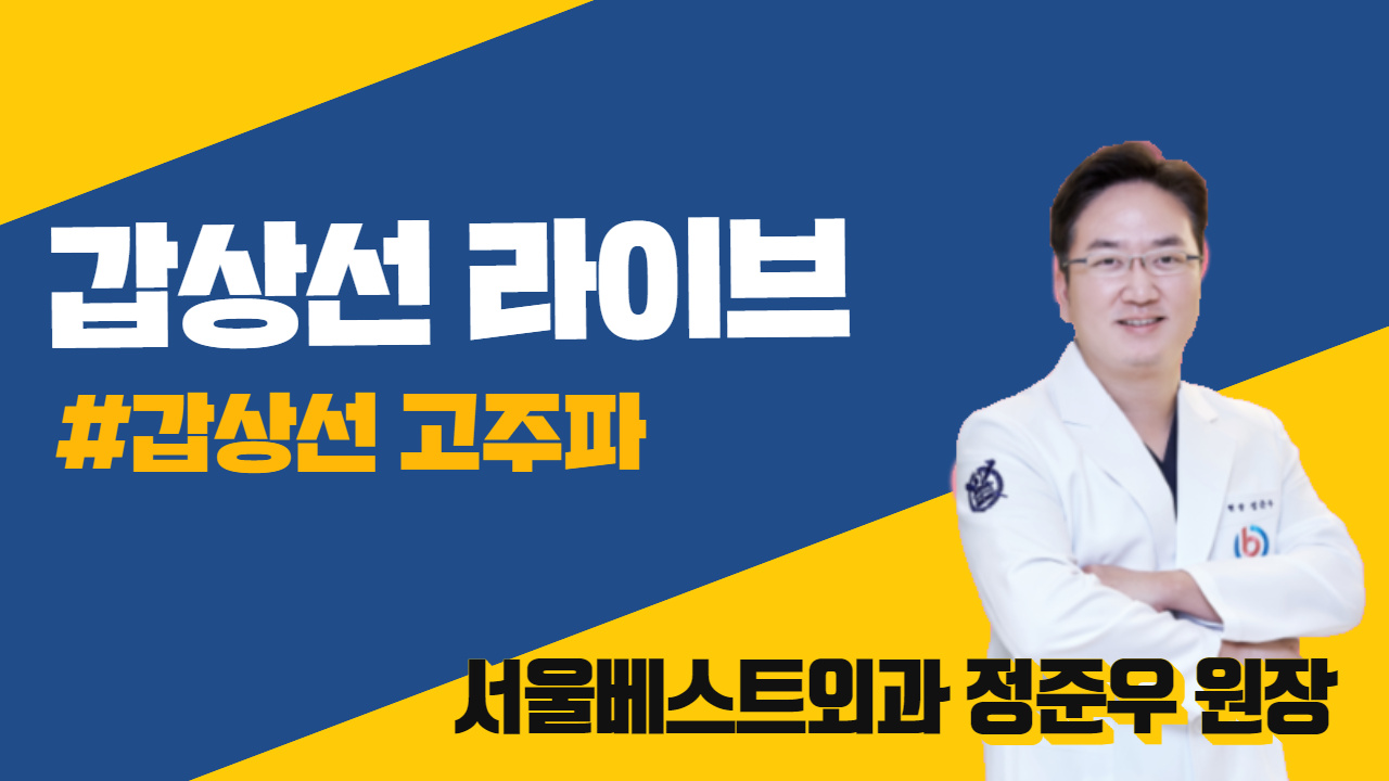 [라이브] 갑상선 라이브 갑상선 고주파 (서울베스트외과 정준우 원장 & 정진희 PD)