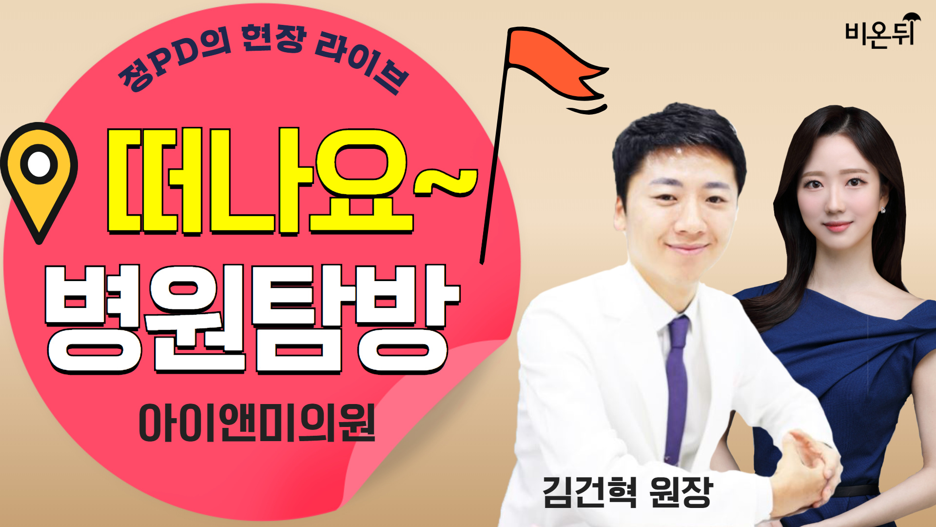 병원 현장 라이브 아이앤미의원에 가다! (아이앤미의원 김건혁 원장 & 정진희 PD)