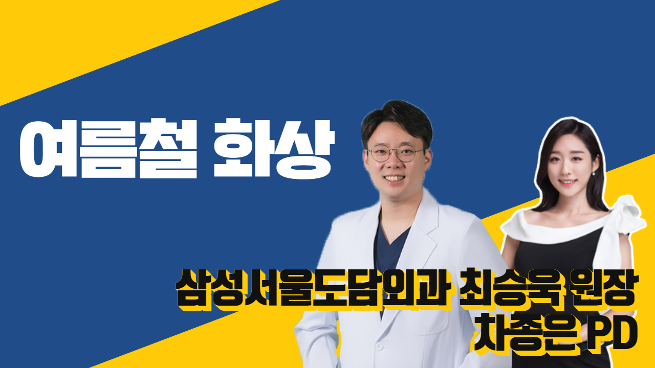 여름철 화상 이렇게 준비하세요(삼성서울도담외과 최승욱 원장 & 차종은 PD)