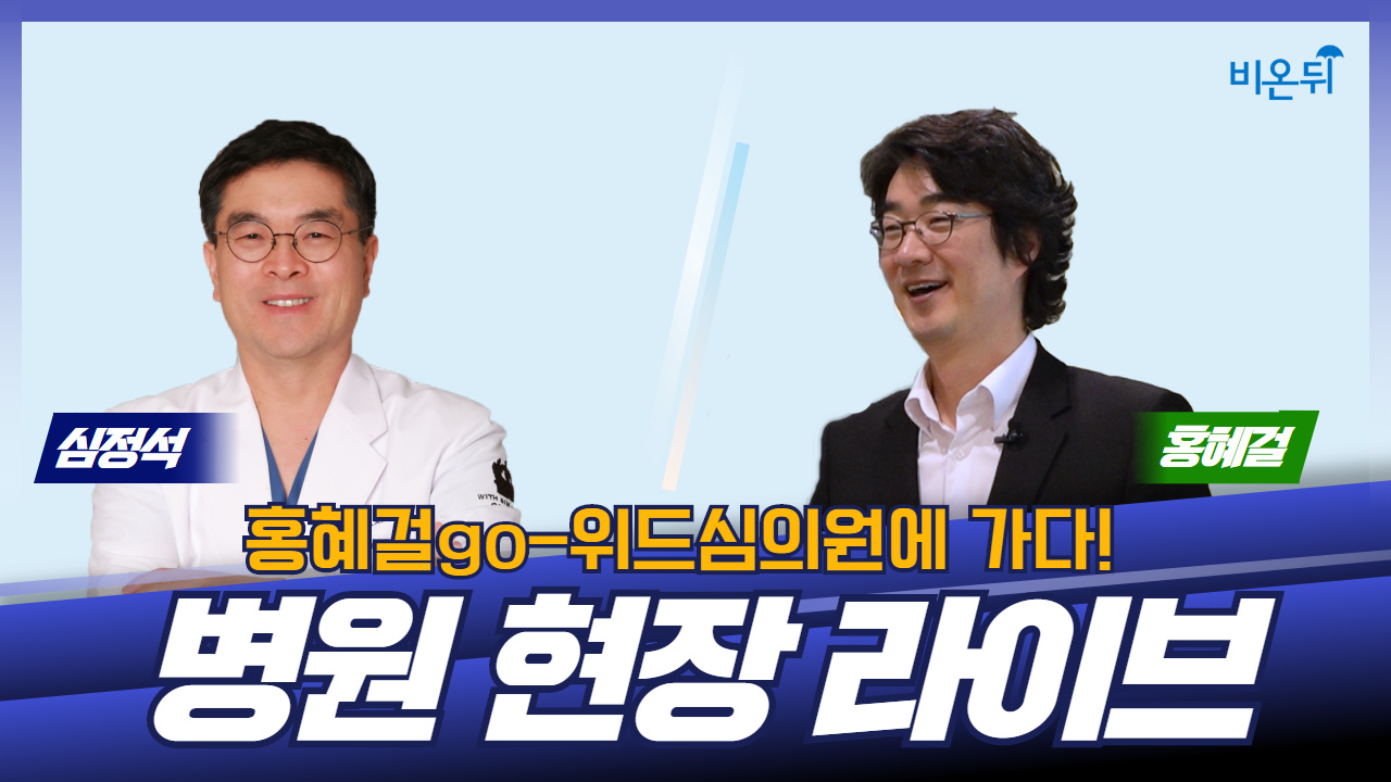 홍혜걸go 병원 현장 라이브 (위드심의원 심정석 원장 & 홍혜걸 기자)