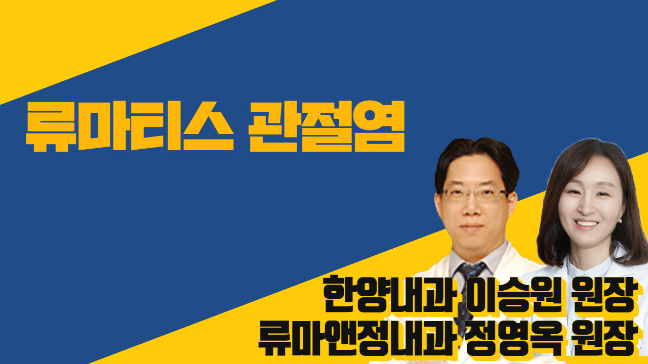 류마티스관절염 - 한양내과 이승원 원장 & 류마앤정내과 정영옥 원장
