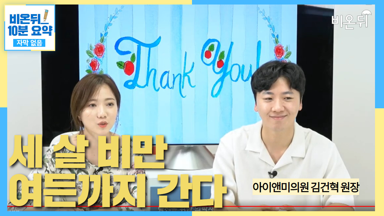 소아청소년 비만 (아이앤미의원 김건혁 원장 & 정진희 PD)