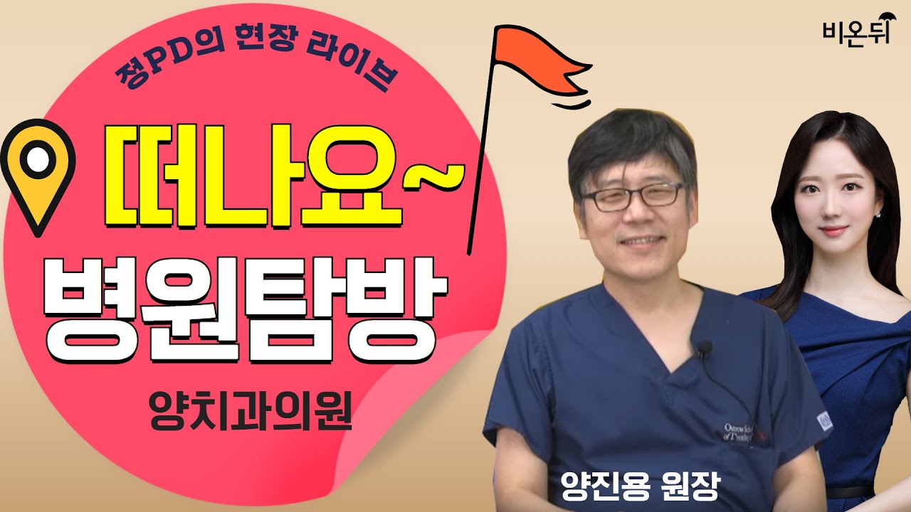 정PD의현장라이브 -양치과의원 현장탐방 (양치과의원 양진용 원장&정진희PD)