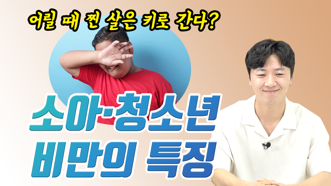 소아,청소년기 비만이 성인 비만으로 이어질까? (아이앤미의원 김건혁 원장)