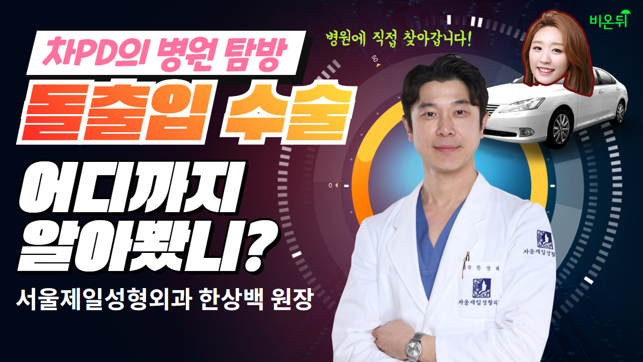 [차PD의 병원현장라이브] 서울제일성형외과에 가다! (한상백 원장 & 차종은PD)