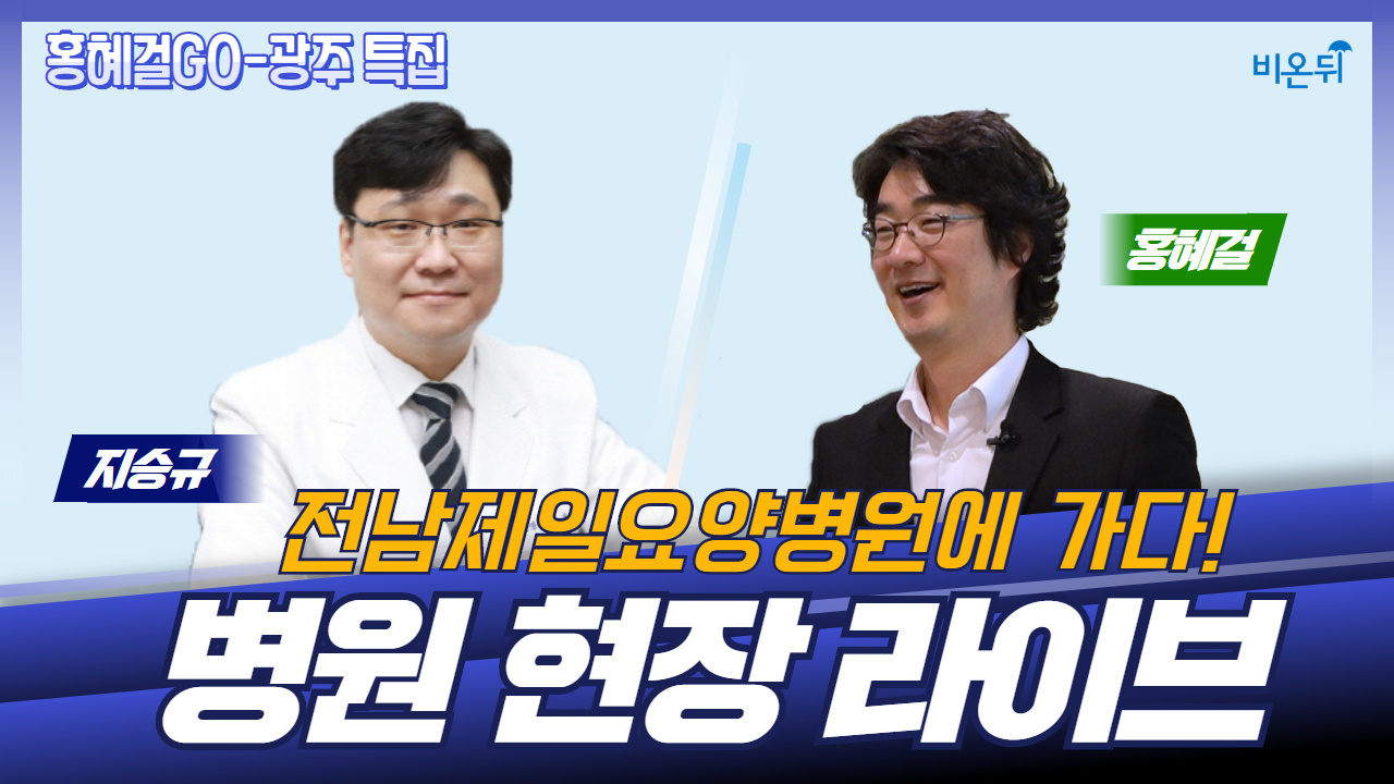 [홍혜걸GO-광주특집] 전남제일요양병원 현장라이브! (지승규 원장 & 홍혜걸 기자)