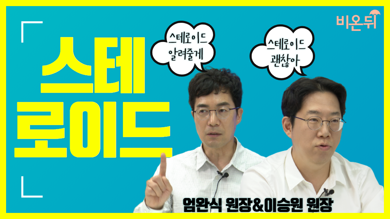 스테로이드를 안전하게 복용하는 5가지 방법!(feat.스테로이드의 진실)