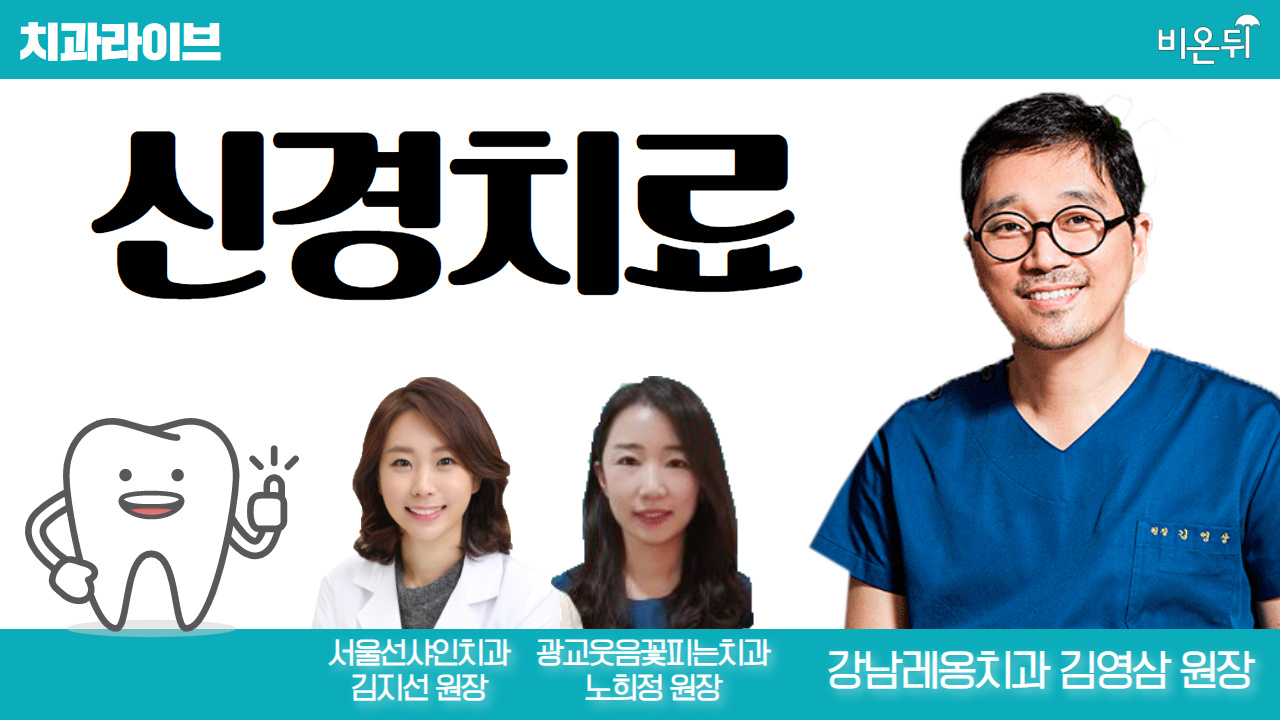 [치과 라이브] 신경 치료 (강남레옹치과 김영삼 원장 & 서울선샤인치과 김지선 원장 & 광교웃음꽃피는치과 노희정 원장)