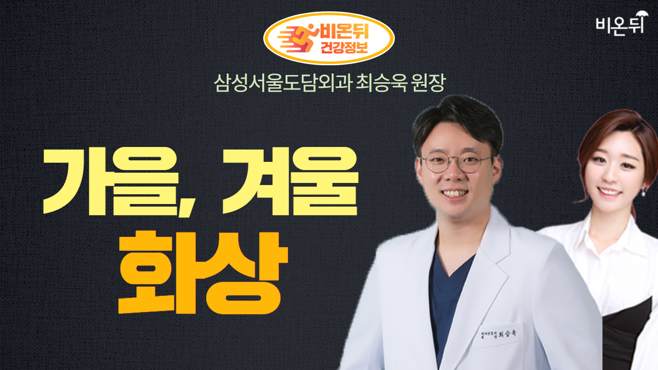 가을, 겨울 화상 (삼성서울도담외과 최승욱 원장 & 차종은 PD)