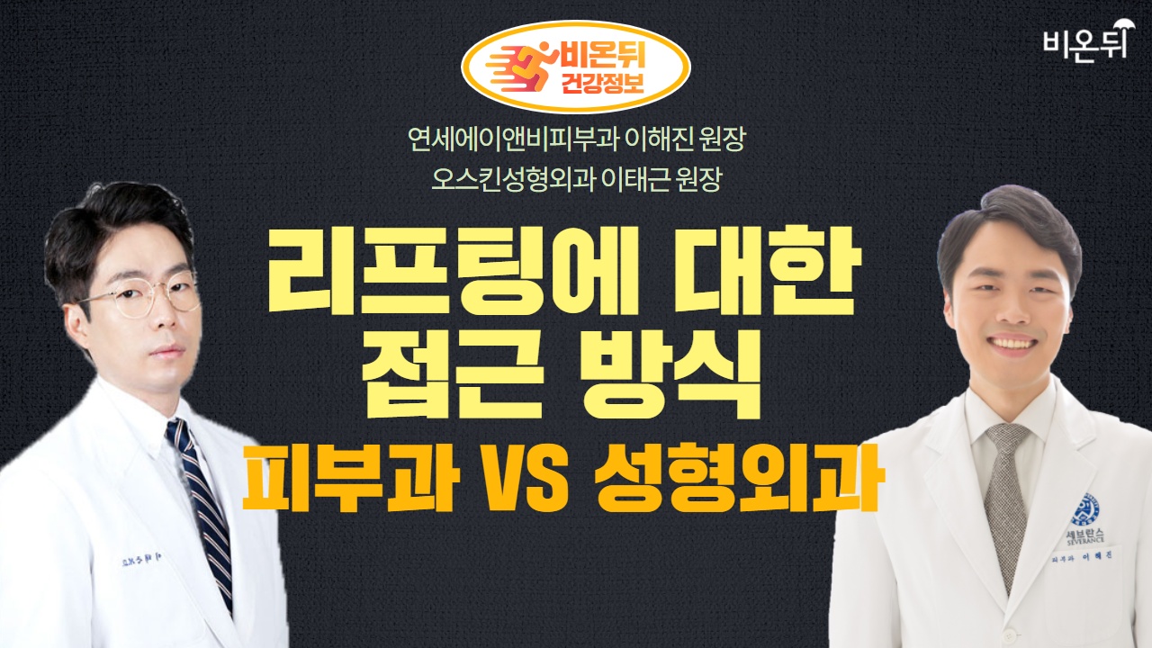 피부과 리프팅 VS 성형외과 리프팅(연세에이앤비피부과 이해진 원장&오스킨성형외과 이태근 원장)