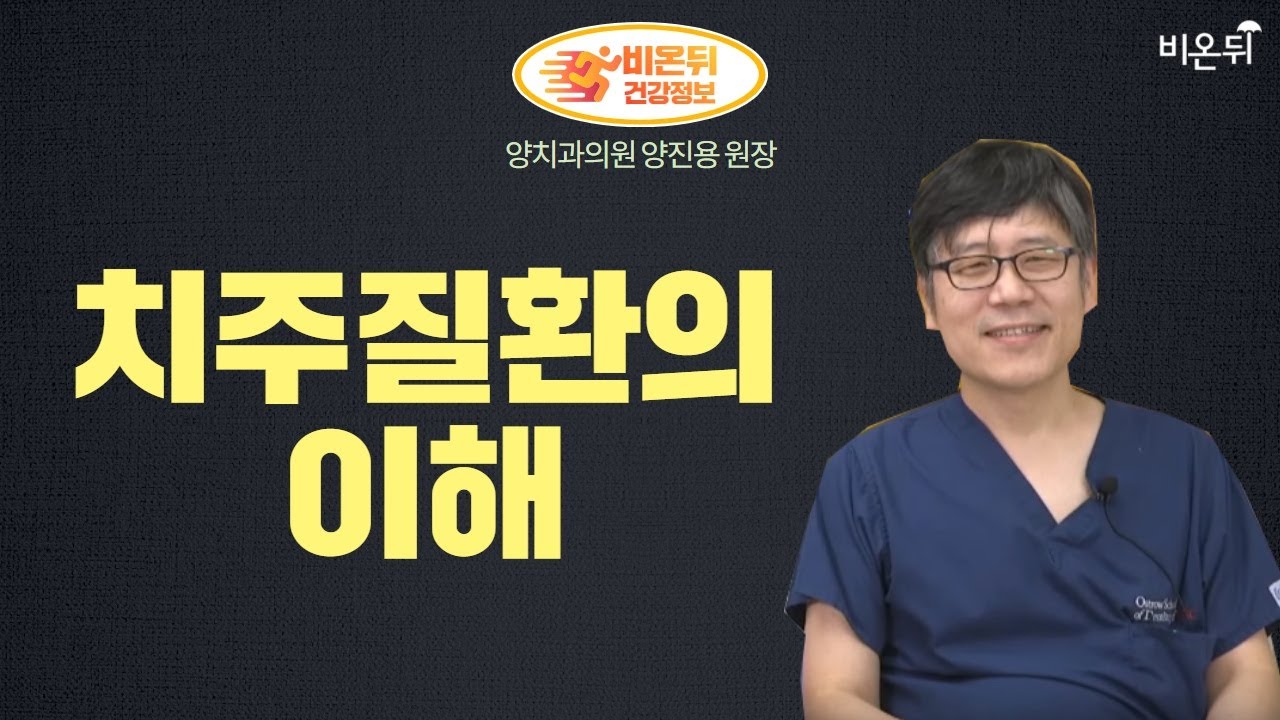 치과 라이브 - 치주질환의 이해 (양치과의원 양진용 원장)