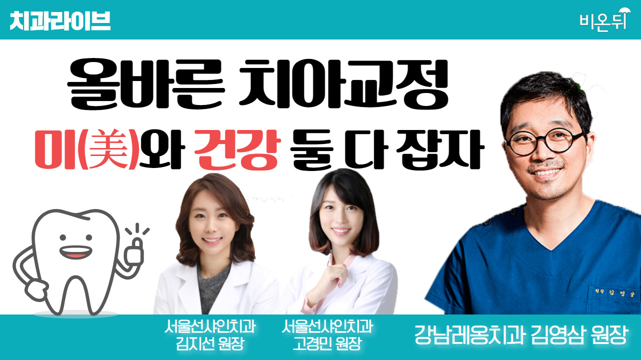 [치과 라이브] 올바른 치아교정, 미美와 건강 둘 다 잡자 (강남레옹치과 김영삼 원장&서울선샤인치과 김지선 원장 & 고경민 원장)