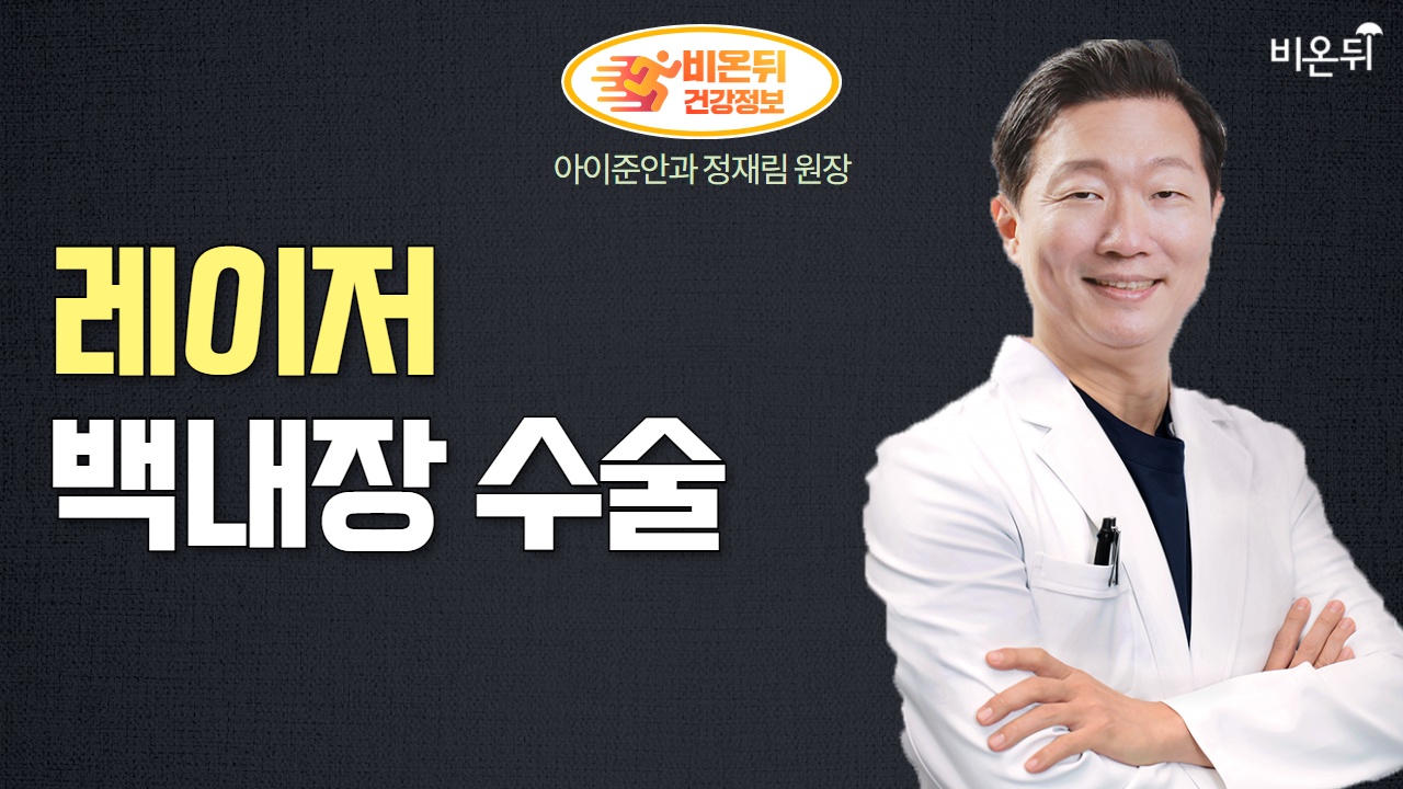 안과 라이브] ‘레이저 백내장 수술’ (아이준안과 정재림 원장)