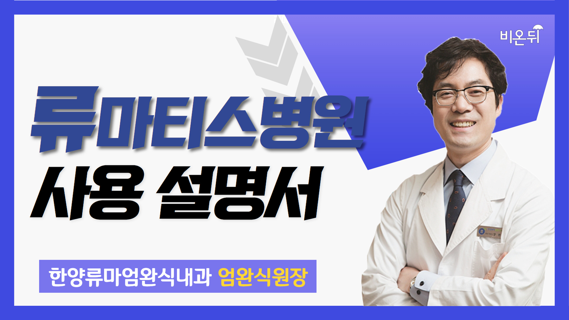 류마티스병원 사용 설명서 (한양류마엄완식내과 엄완식 원장)