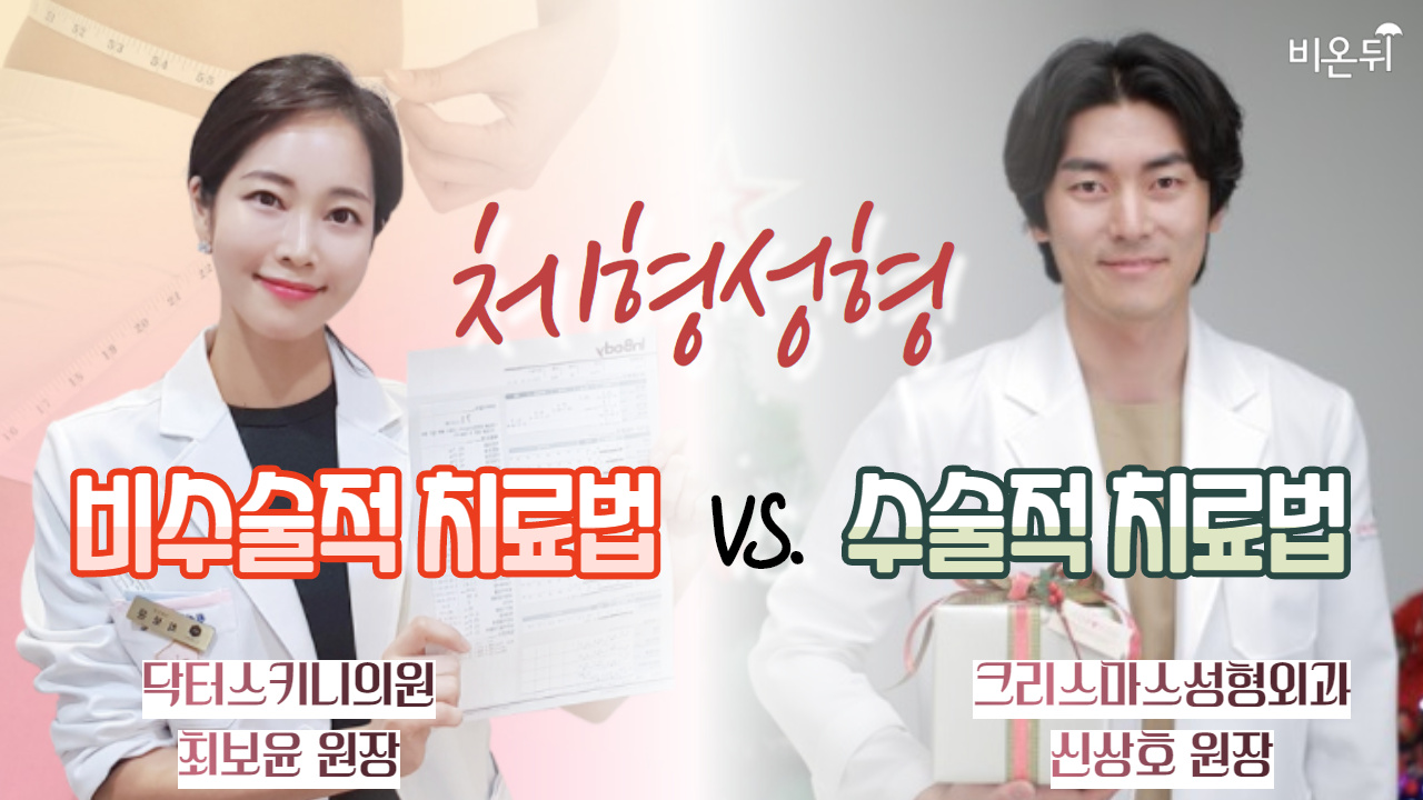 [성형외과 라이브] 체형 성형: 비수술적 VS 수술적 치료법 (크리스마스성형외과 신상호 원장 & 닥터스키니의원 최보윤 원장)