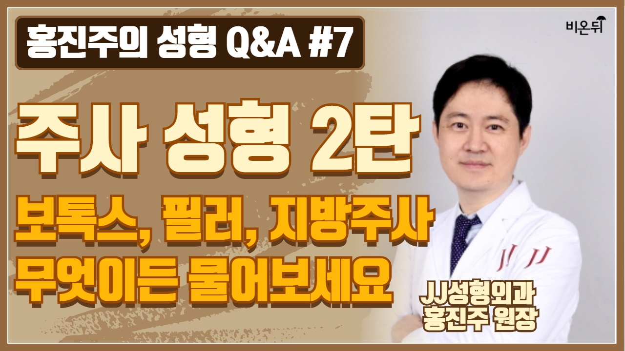 [홍진주의 성형 Q&A] #7 주사성형 2탄 보톡스, 필러, 지방주사 무엇이든 물어보세요 (제이제이성형외과 홍진주 원장)