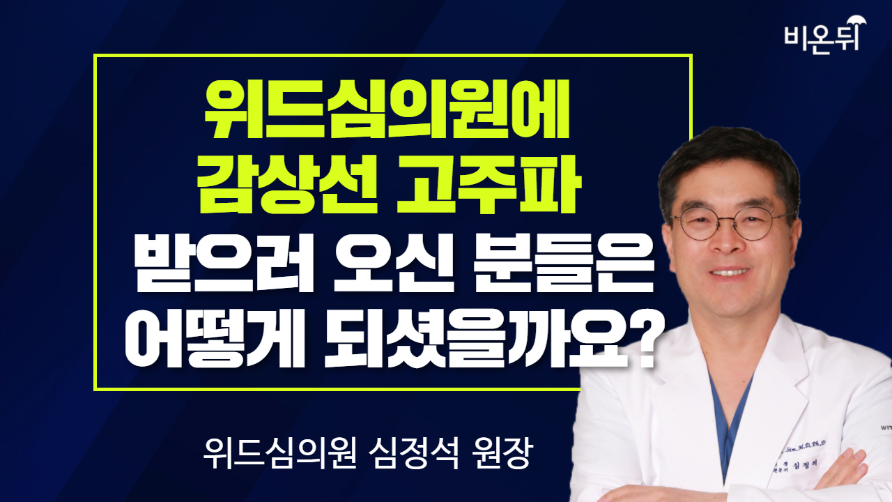 [라이브] 위드심의원에 갑상선 고주파 받으러 오신 분들은 어떻게 되셨을까요? (위드심의원 심정석 원장)