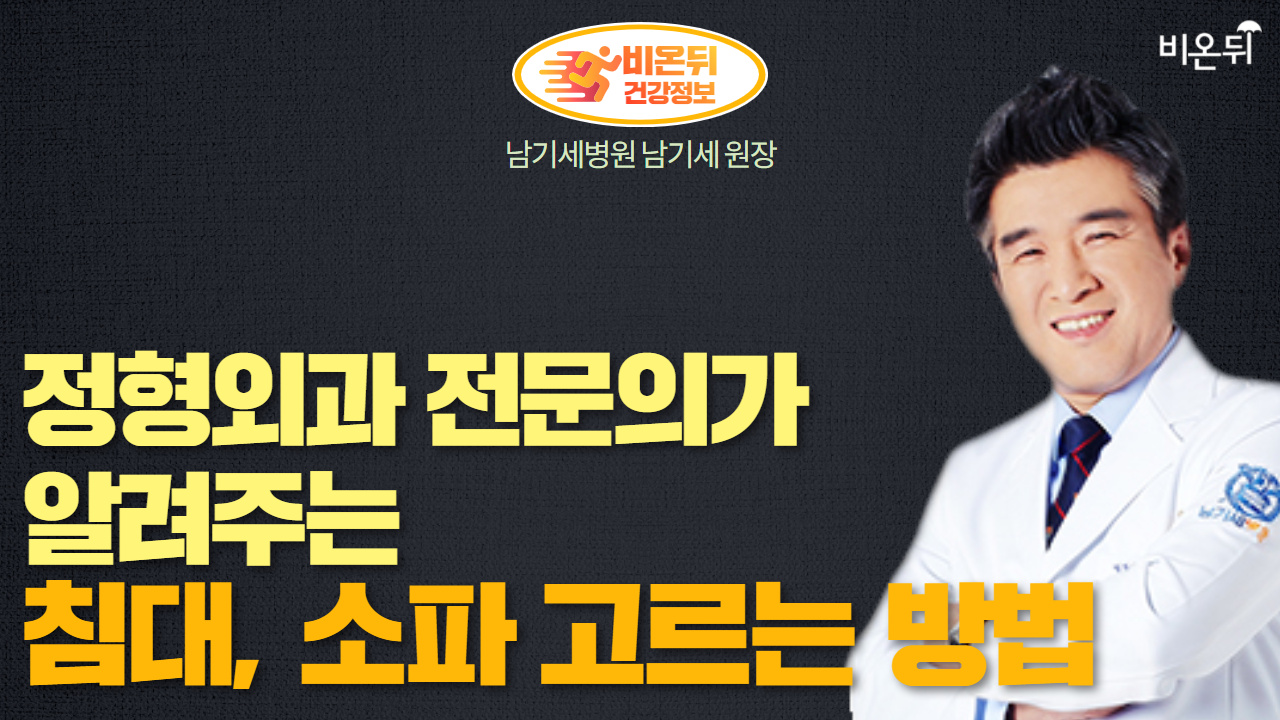 [남기세LIVE] 정형외과 전문의가 알려주는 침대, 소파 고르는 방법 (남기세병원 남기세 원장)