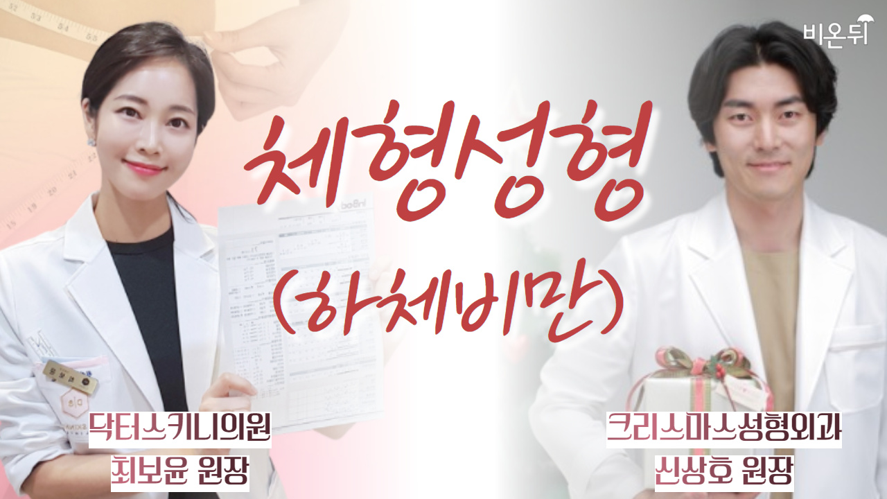 [성형외과라이브] 체형성형 - 하체비만 (크리스마스성형외과 신상호 원장 & 닥터스키니의원 최보윤 원장)