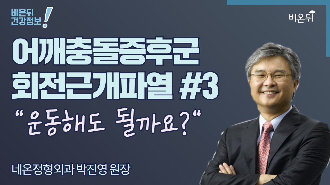 [어깨충돌증후군 회전근개파열] #3 운동해도 될까요? (네온정형외과 박진영 원장)