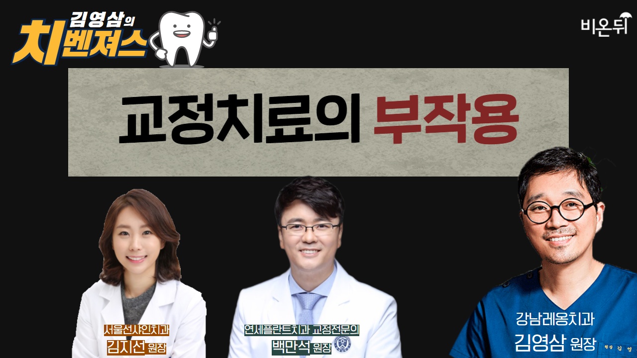[김영삼의 치벤져스]교정치료의 부작용 (강남레옹치과 김영삼 원장 & 서울선샤인치과 김지선 원장 & 연세플란트치과 백만석 원장)