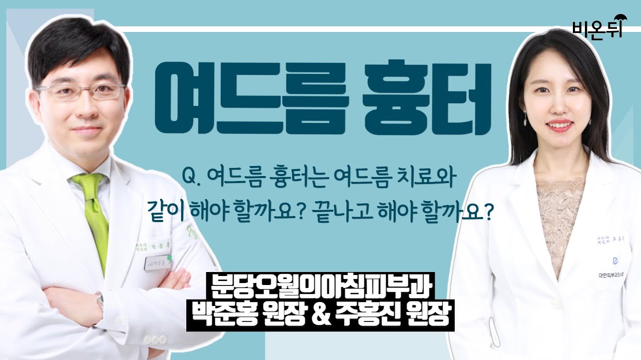 여드름 흉터는 여드름 치료와 같이 해야 할까요? 끝나고 해야 할까요? (분당오월의아침피부과 박준홍 원장 & 주홍진 원장)