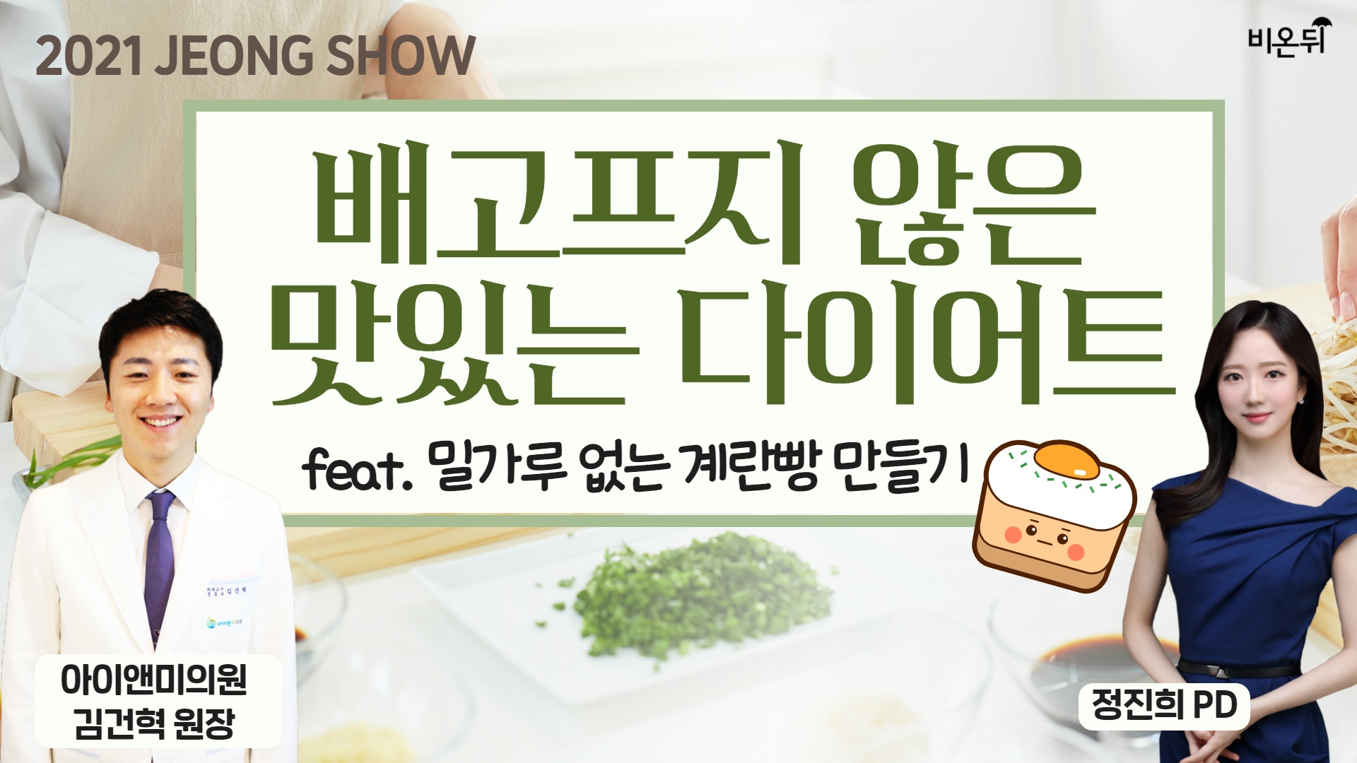 [정진희쇼] 배고프지 않은 맛있는 다이어트 feat. 밀가루 없는 계란빵 만들기 (아이앤미의원 김건혁 원장 & 정진희 PD)