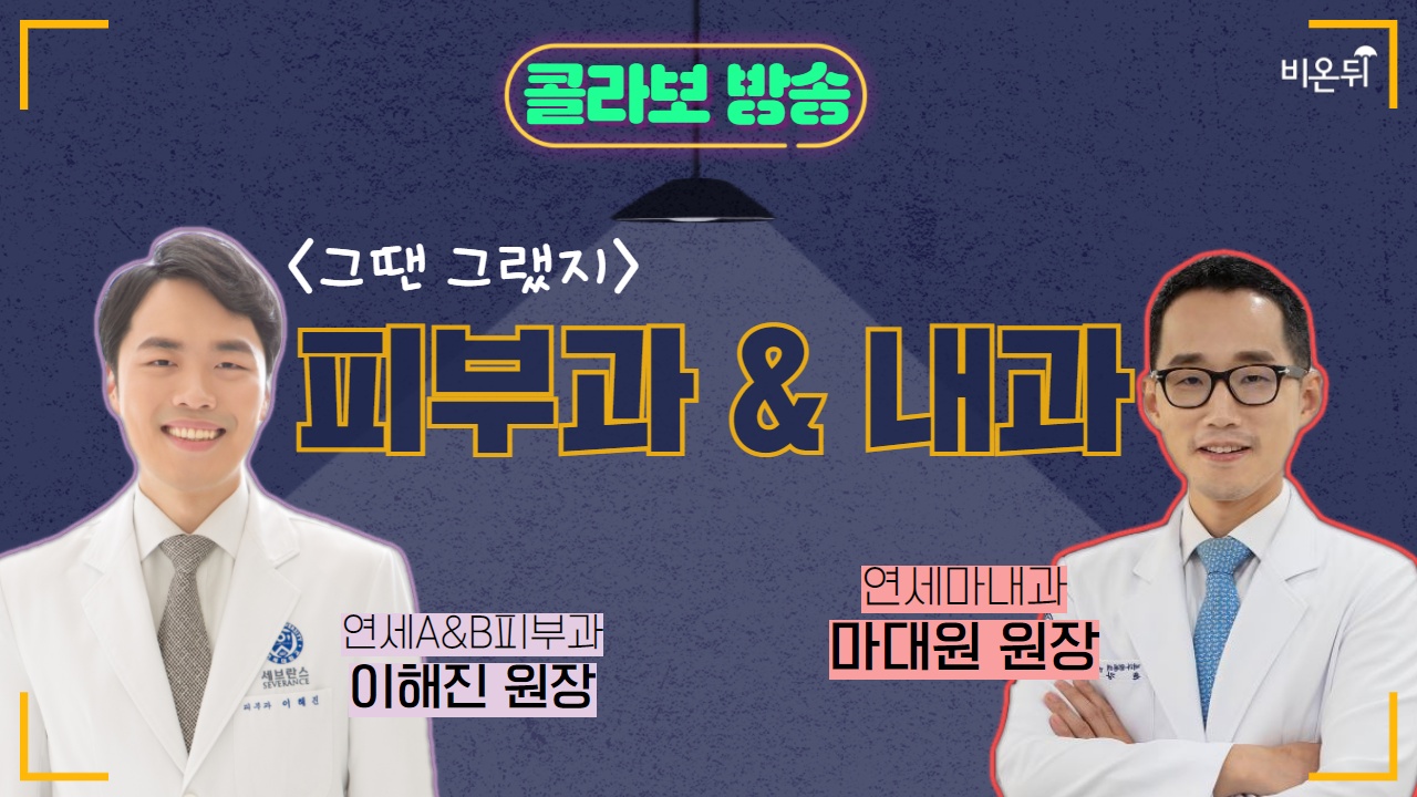 [그땐 그랬지] ‘피부과 & 내과 콜라보 방송’ (연세에이앤비피부과 이해진 원장 & 연세마내과 마대원 원장)
