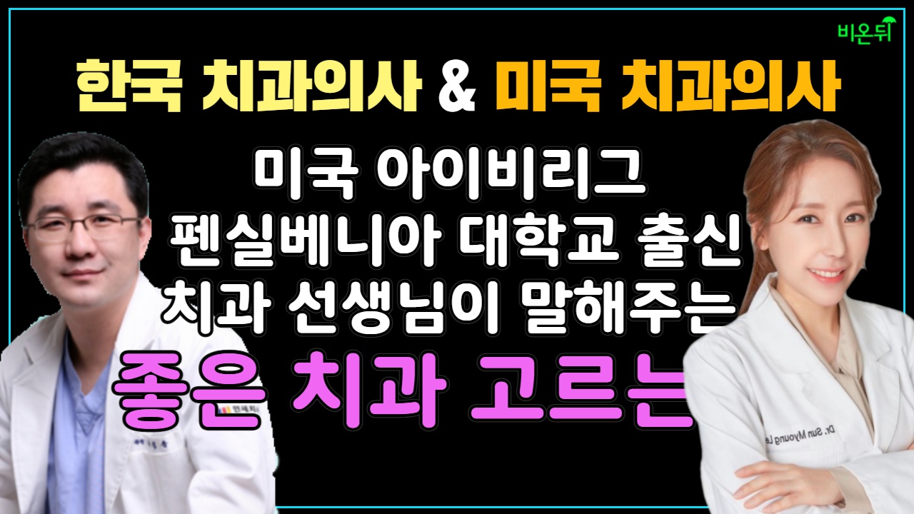 [치과라이브] ‘한국 치과의사, 미국 치과의사’ (뉴연세치과 류성용 원장 & 이선명 원장 & 차종은 PD)