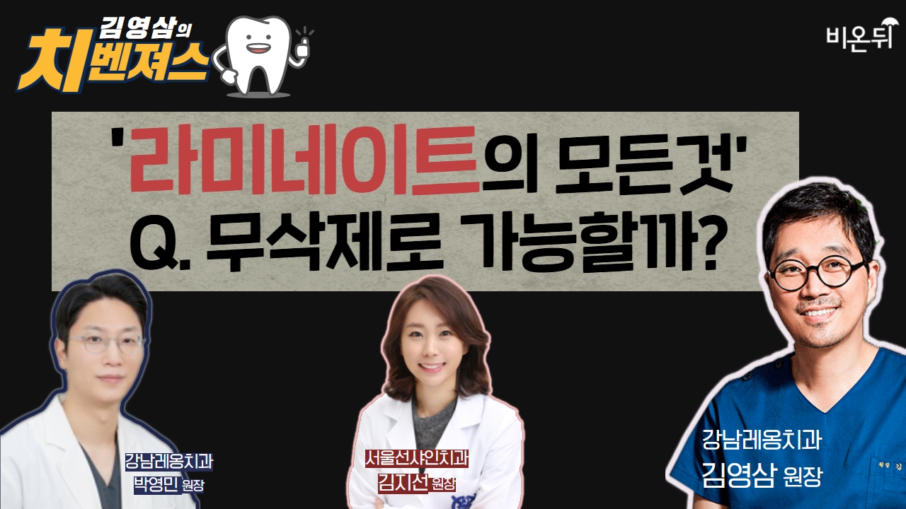 치벤져스] ‘라메네이트의 모든 것’ Q. 무삭제로 가능할까? (강남레옹치과 박영민 원장 & 서울선샤인치과 김지선 원장 & 강남레옹치과 김영삼 원장)