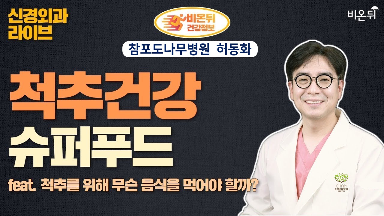 척추건강 슈퍼푸드 Q. 척추를 위해 무슨 음식을 먹어야 할까? / 참포도나무병원 허동화