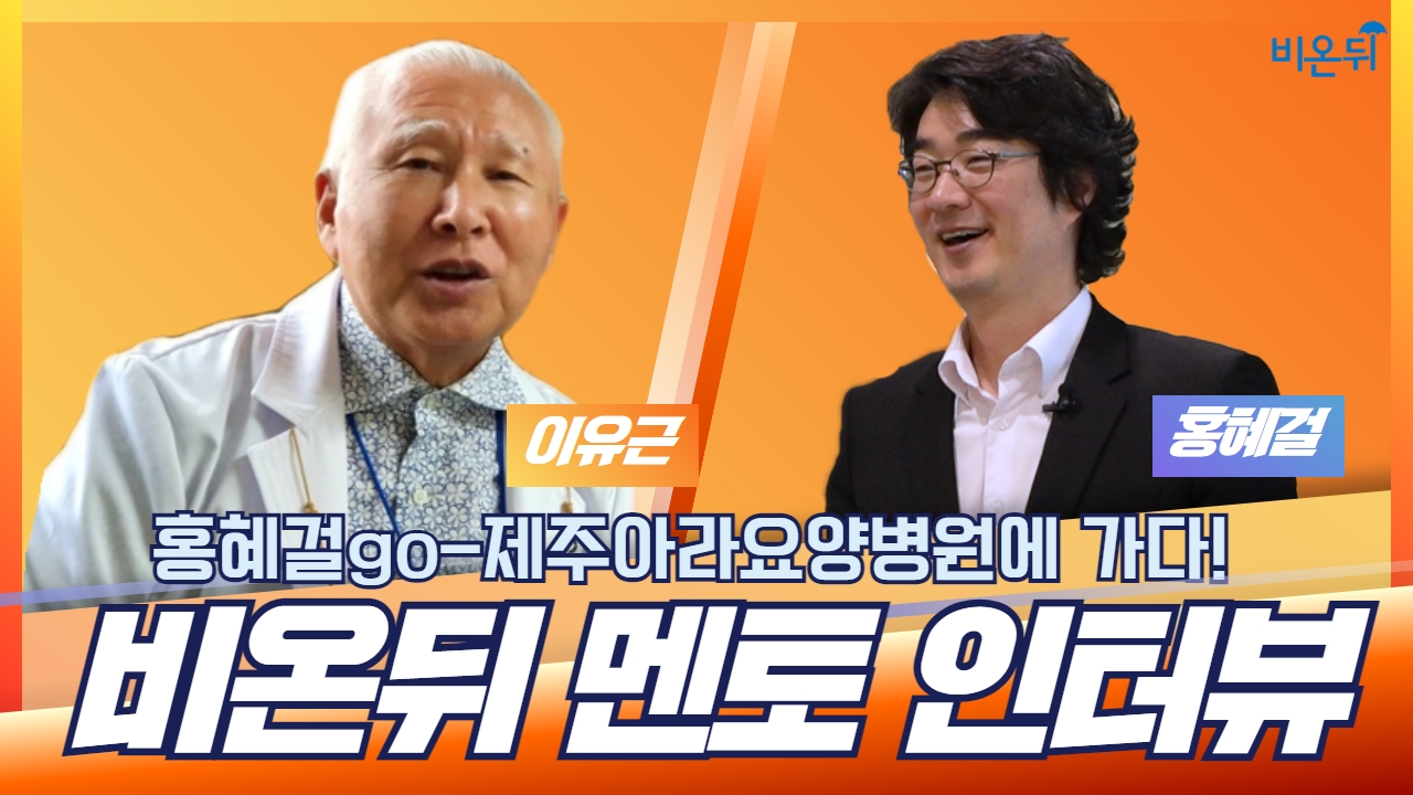 [비온뒤 멘토 인터뷰] (제주아라요양병원 이유근)