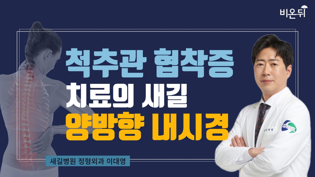 척추관 협착증, 치료의 새길, 양방향 내시경 (새길병원 정형외과 이대영)