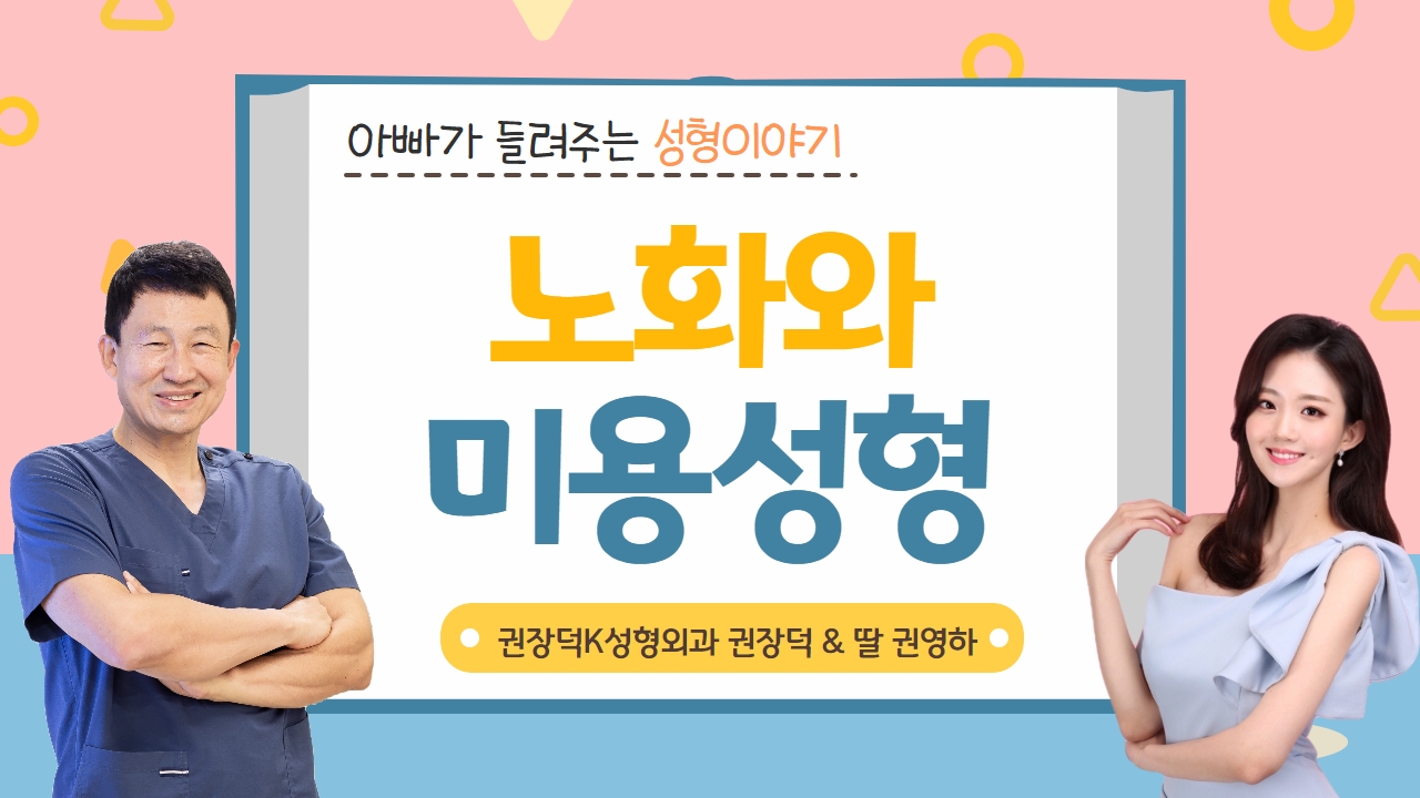 [아빠가 들려주는 성형이야기] ‘노화와 미용성형’ (권장덕K성형외과 권장덕 & 권영하)