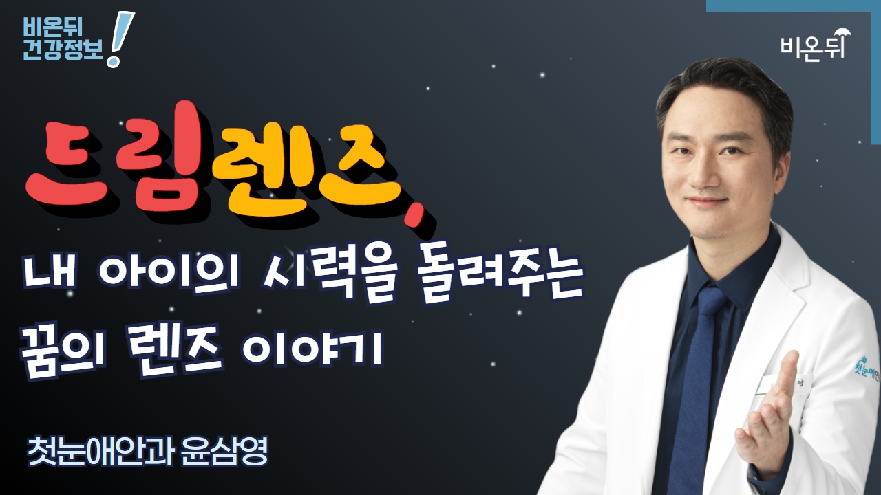 [안과 LIVE] ‘드림렌즈, 내 아이의 시력을 돌려주는 꿈의 렌즈 이야기’ (첫눈애안과 윤삼영)