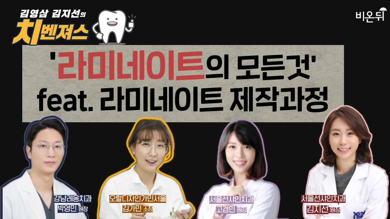 [김영삼, 김지선의 치벤져스] ‘라미네이트의 모든 것’(라미네이트 제작과정)(강남레옹치과 박영민&오랄디자인가민서울 김가민 치기공사... 