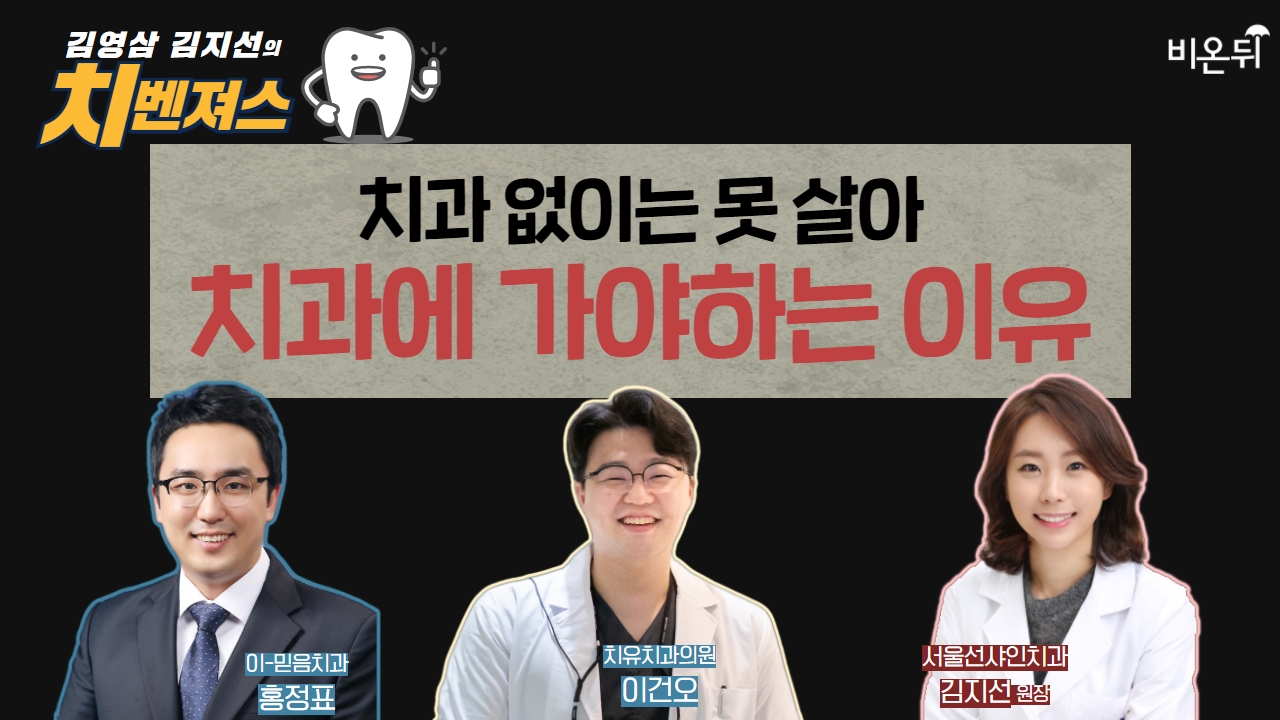 [김영삼 & 김지선의 치벤져스] ‘치과없이는 못살아: 치과에 가야하는 이유’ (치유치과의원 이건오 & 이-믿음치과 홍정표 & 서울선샤인치과 김지선)