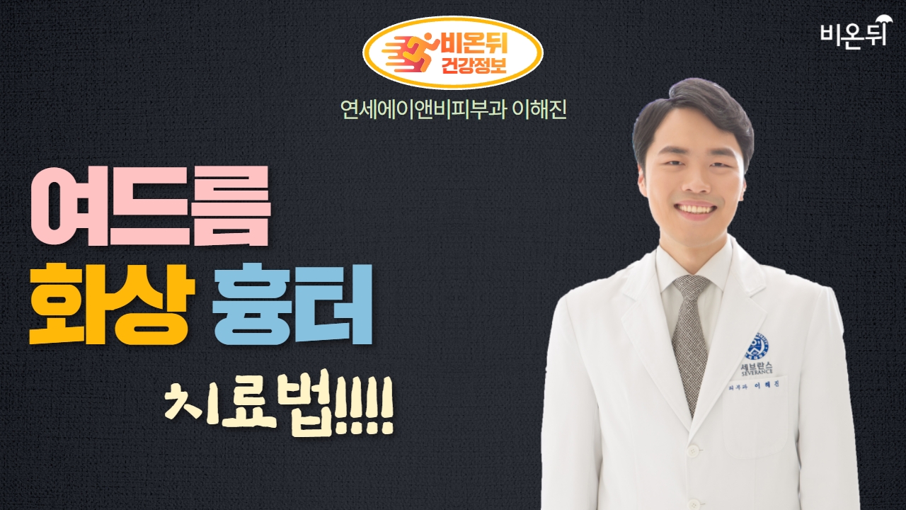 (오후9시) [피부과 LIVE] ‘여드름, 화상 흉터 치료법’ (연세에이앤비피부과 이해진)