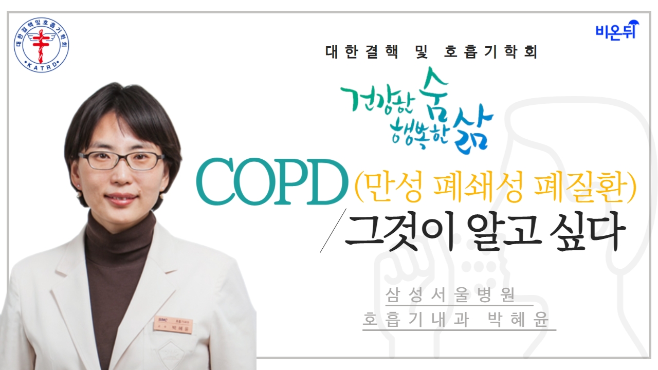 [대한결핵 및 호흡기학회] ‘COPD(만성 폐쇄성 폐질환), 그것이 알고 싶다’ (삼성서울병원 호흡기내과 박혜윤)