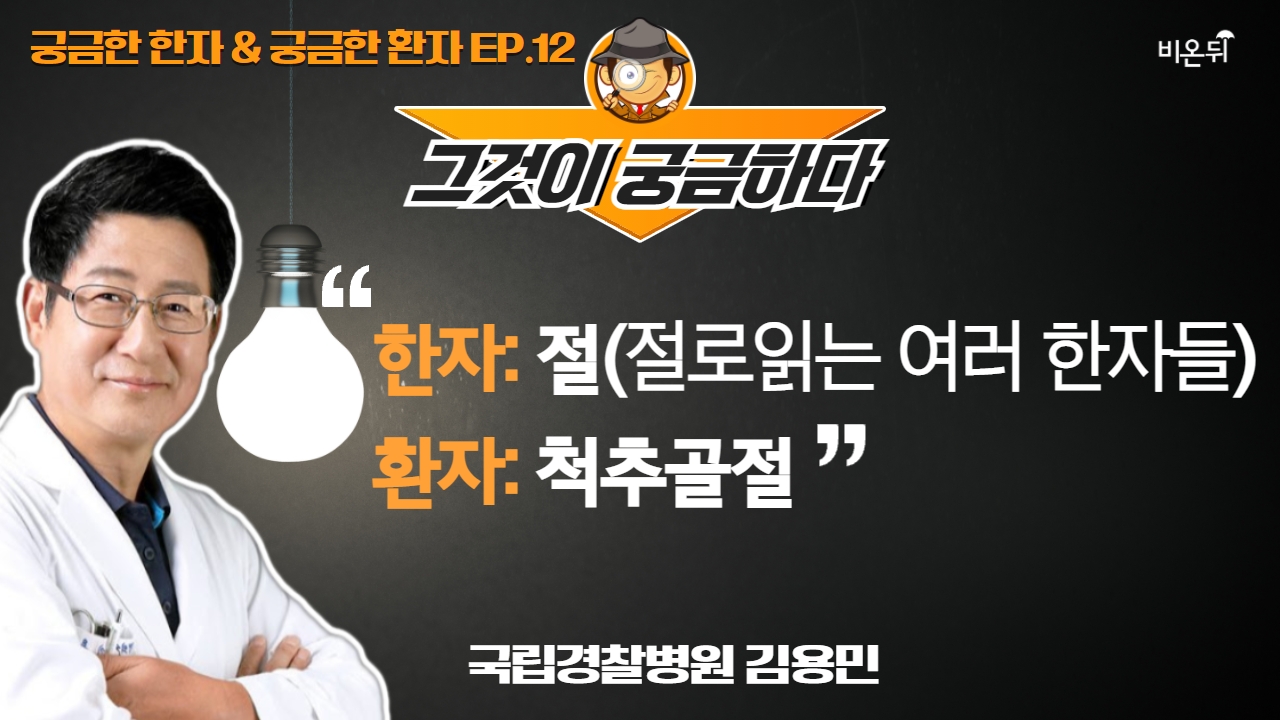 [궁금한 한자, 궁금한 환자] ‘한자: 절(절로 읽는 여러 한자들)/환자: 척추골절 (경찰병원 정형외과 김용민)