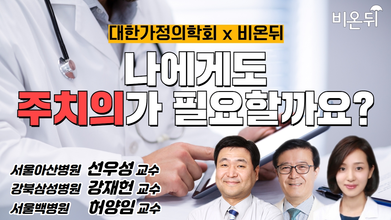 [대한가정의학회 x 비온뒤 첫방송] 나에게도 주치의가 필요할까요?