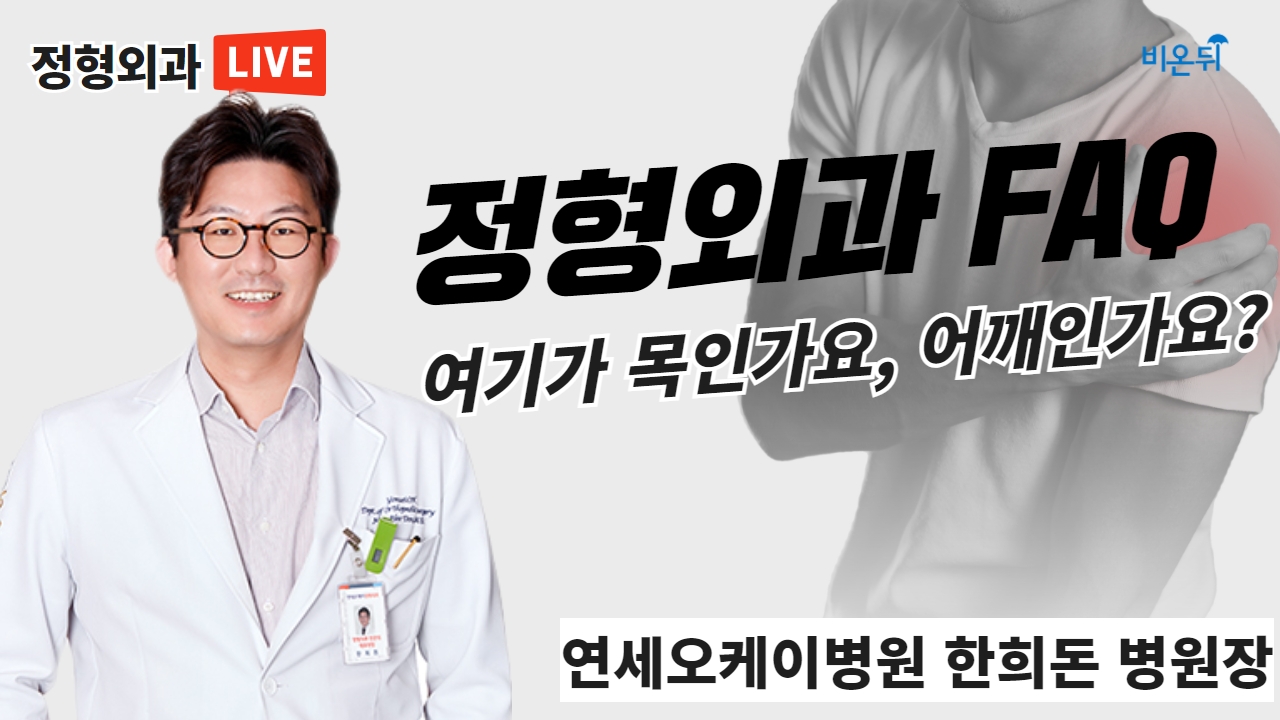 여기가 목인가요, 어깨인가요? (연세오케이병원 정형외과 한희돈)