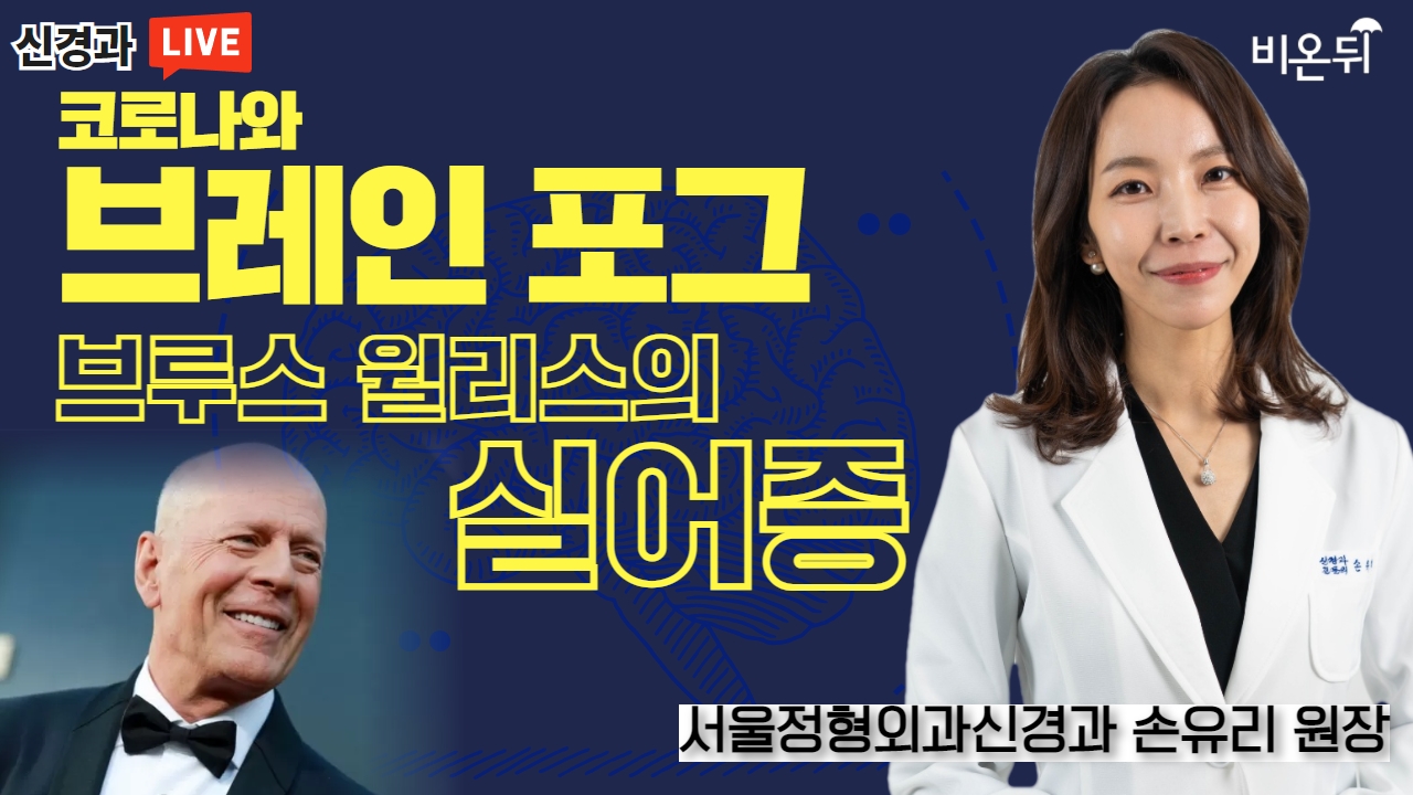 코로나와 브레인포그, 브루스윌리스의 실어증 (서울정형외과신경과 손유리)